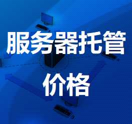 醴陵机房服务器托管价格